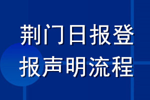 荊門日報登報聲明流程