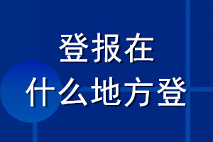 登報在什么地方登