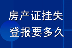 房產(chǎn)證掛失登報(bào)要多久