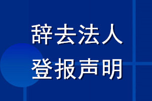 辭去法人登報(bào)聲明