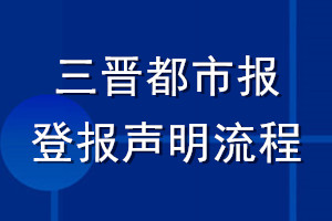 三晉都市報登報聲明流程