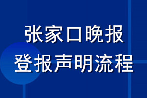 張家口晚報登報聲明流程