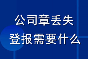 公司章丟失登報需要什么