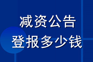 減資公告登報(bào)多少錢
