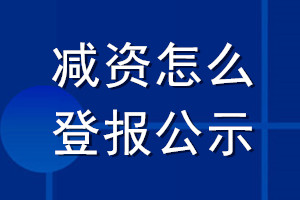 減資怎么登報公示