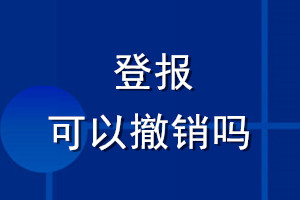 登報可以撤銷嗎