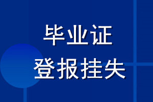 畢業證登報掛失