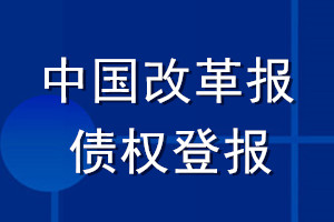 中國改革報債權登報