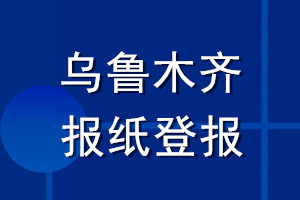 烏魯木齊報(bào)紙登報(bào)
