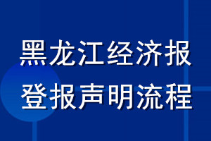 黑龍江經(jīng)濟報登報聲明流程
