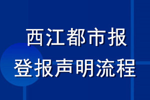 西江都市報登報聲明流程
