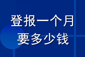登報一個月要多少錢