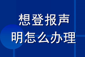 想登報聲明怎么辦理