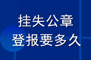 掛失公章登報要多久