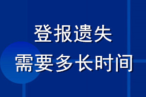 登報(bào)遺失需要多長(zhǎng)時(shí)間
