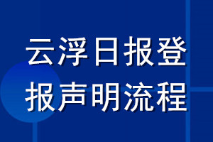 云浮日報登報聲明流程