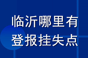 臨沂哪里有登報掛失點