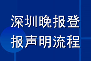 深圳晚報登報聲明流程