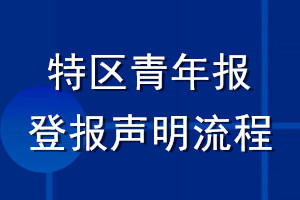 特區青年報登報聲明流程