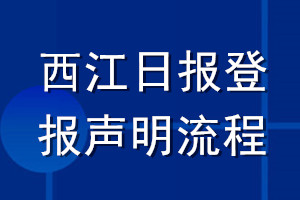 西江日報登報聲明流程