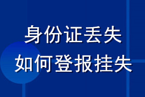 身份證丟失如何登報(bào)掛失