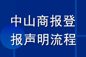 中山商報(bào)登報(bào)聲明流程