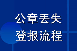 公章丟失登報(bào)流程