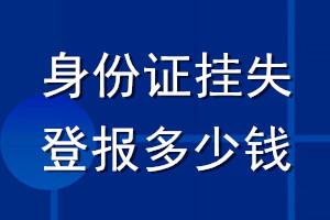 身份證掛失登報(bào)多少錢