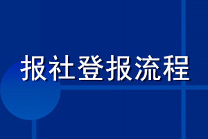 報社登報流程