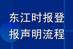 東江時報登報聲明流程