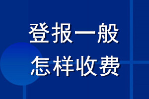 登報一般怎樣收費