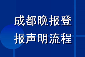 成都晚報登報聲明流程