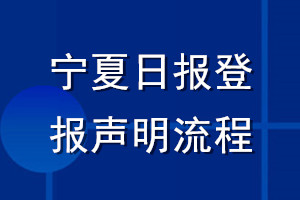 寧夏日報登報聲明流程