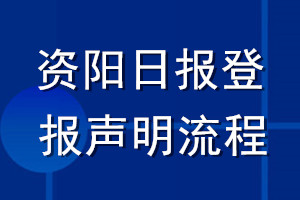 資陽日報登報聲明流程