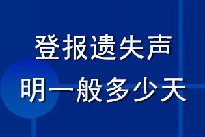 登報遺失聲明一般多少天
