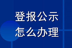 登報(bào)公示怎么辦理
