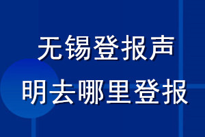 無錫登報聲明去哪里登報