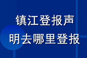 鎮(zhèn)江登報聲明去哪里登報