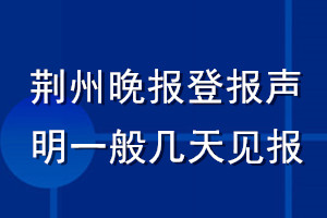 荊州晚報登報聲明一般幾天見報