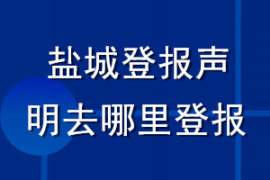 鹽城登報聲明去哪里登報