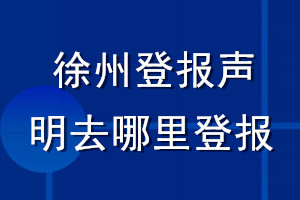 徐州登報聲明去哪里登報