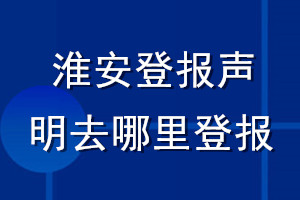 淮安登報聲明去哪里登報