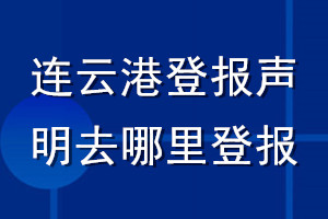 連云港登報聲明去哪里登報