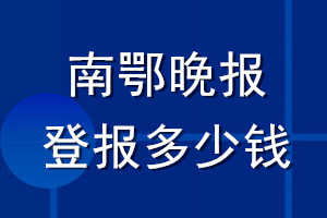 南鄂晚報登報多少錢_南鄂晚報登報掛失費用