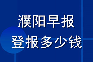 濮陽早報登報多少錢_濮陽早報登報掛失費用