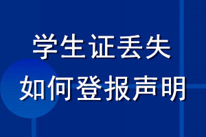 學(xué)生證丟失如何登報聲明