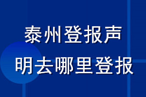泰州登報聲明去哪里登報