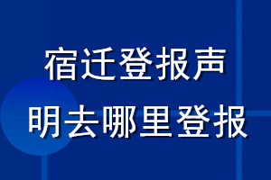 宿遷登報聲明去哪里登報