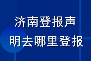 濟南登報聲明去哪里登報