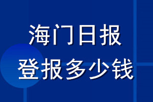 海門日報(bào)登報(bào)多少錢_海門日報(bào)登報(bào)掛失費(fèi)用
